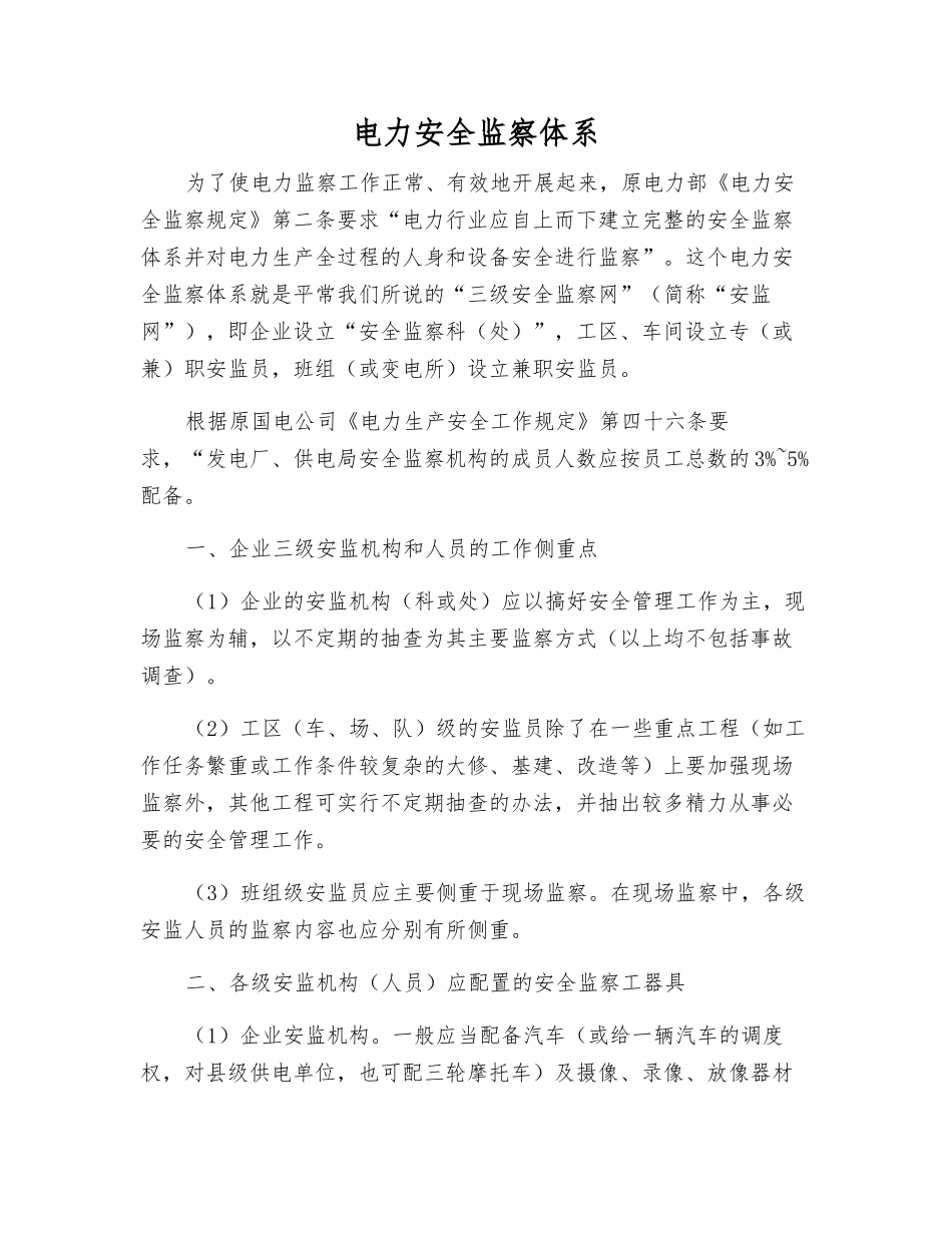 电力安全监察体系_第1页