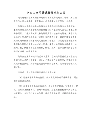 电力安全用具试验技术与方法
