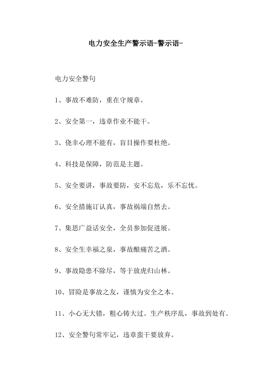 电力安全生产警示语-警示语-_第1页