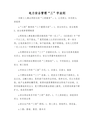电力安全管理“三”字法则