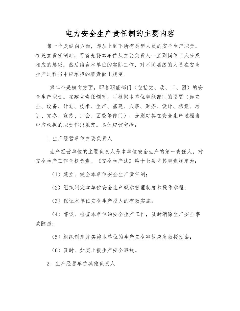 电力安全生产责任制的主要内容_第1页