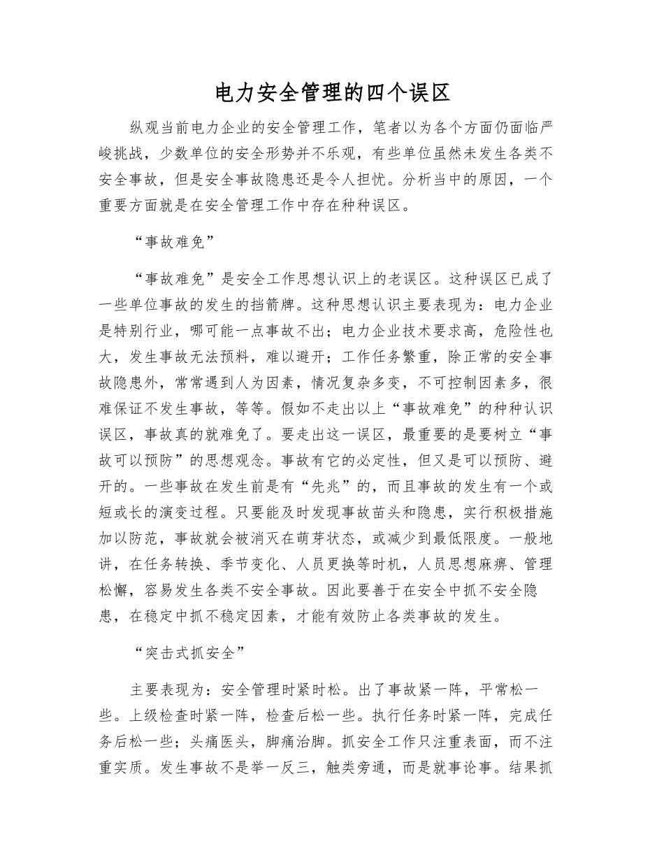 电力安全管理的四个误区_第1页