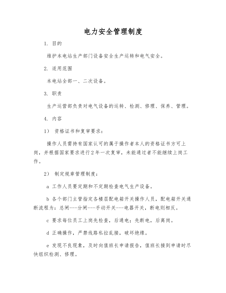 电力安全管理制度_第1页