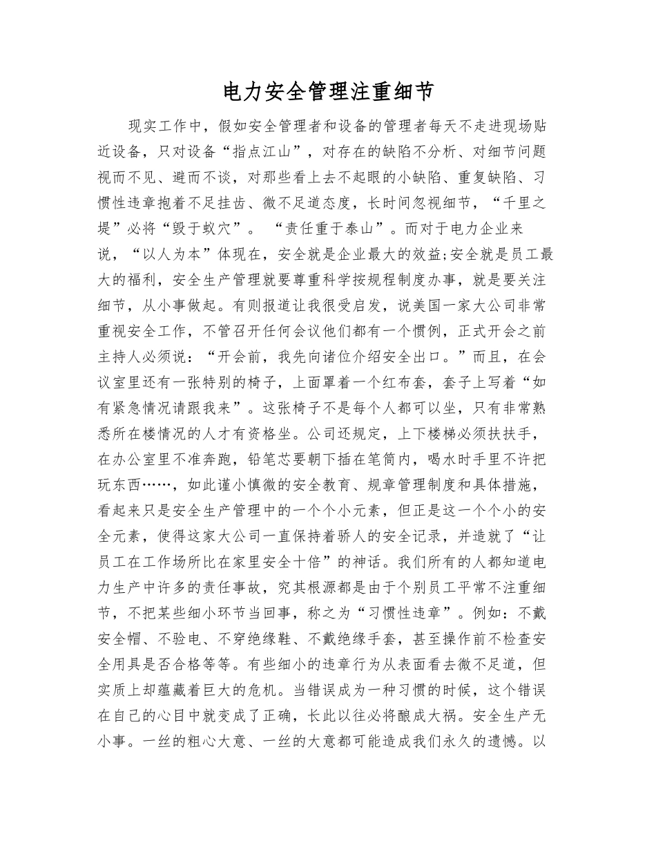 电力安全管理注重细节_第1页