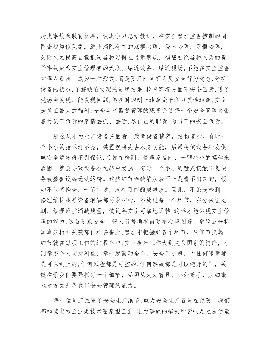 电力安全管理注重细节_第2页