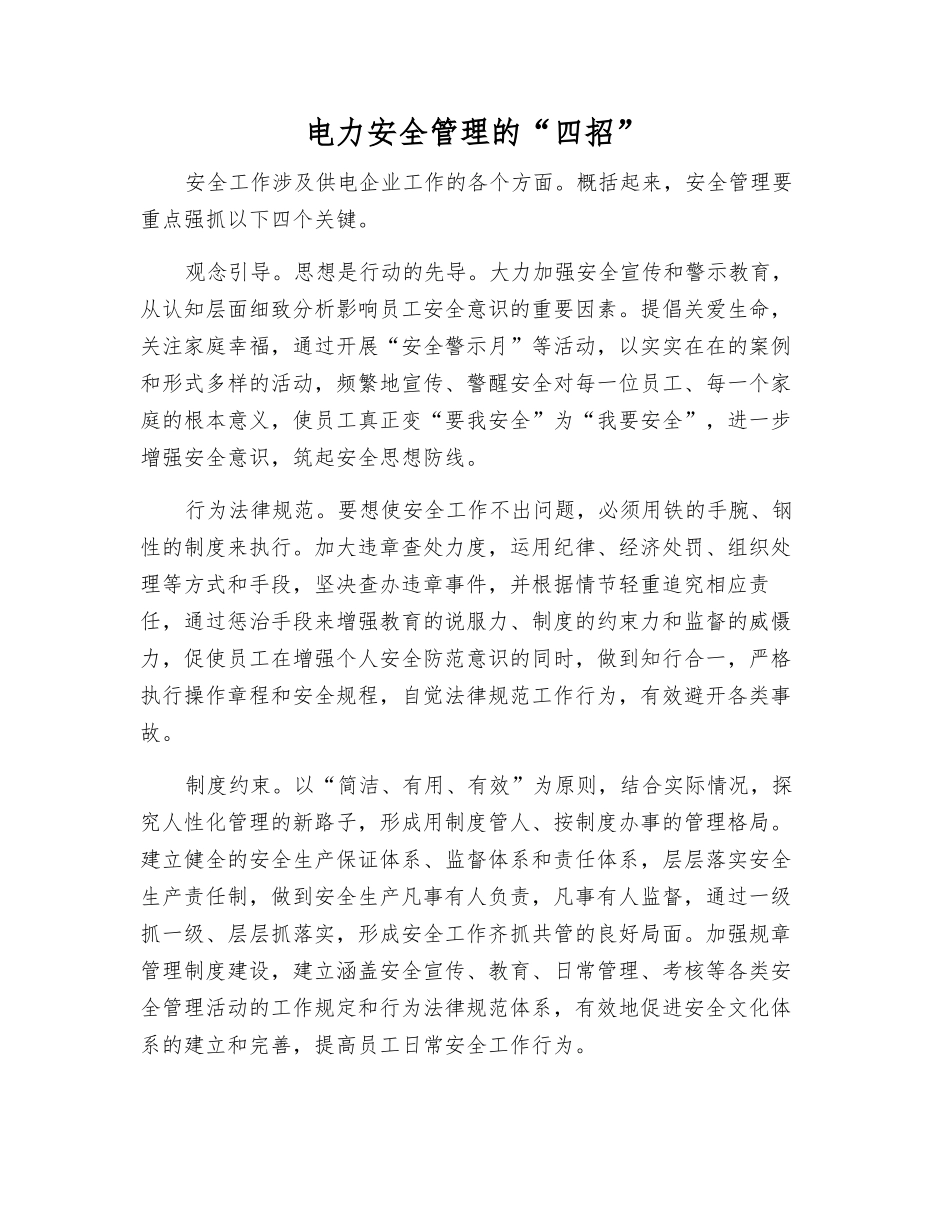 电力安全管理的“四招”_第1页