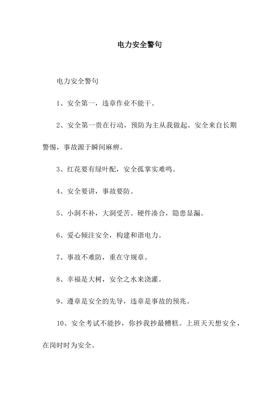 电力安全警句_第1页