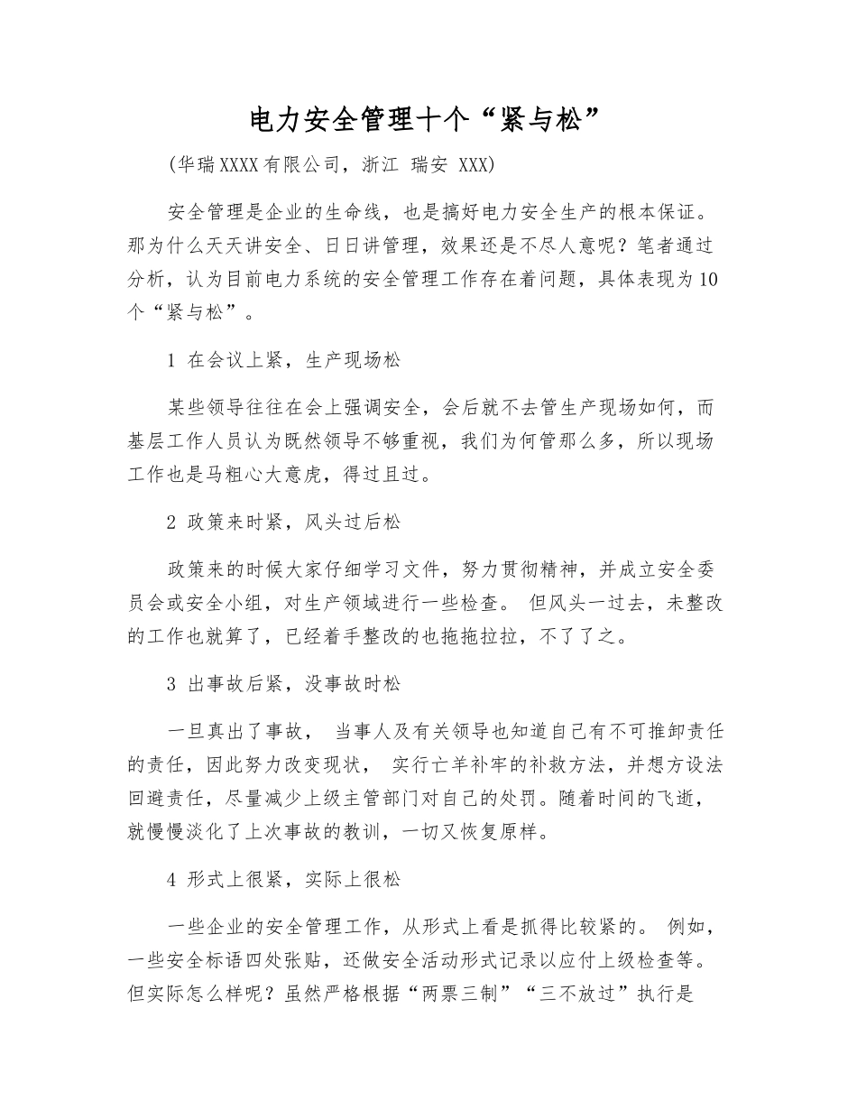 电力安全管理十个“紧与松”_第1页