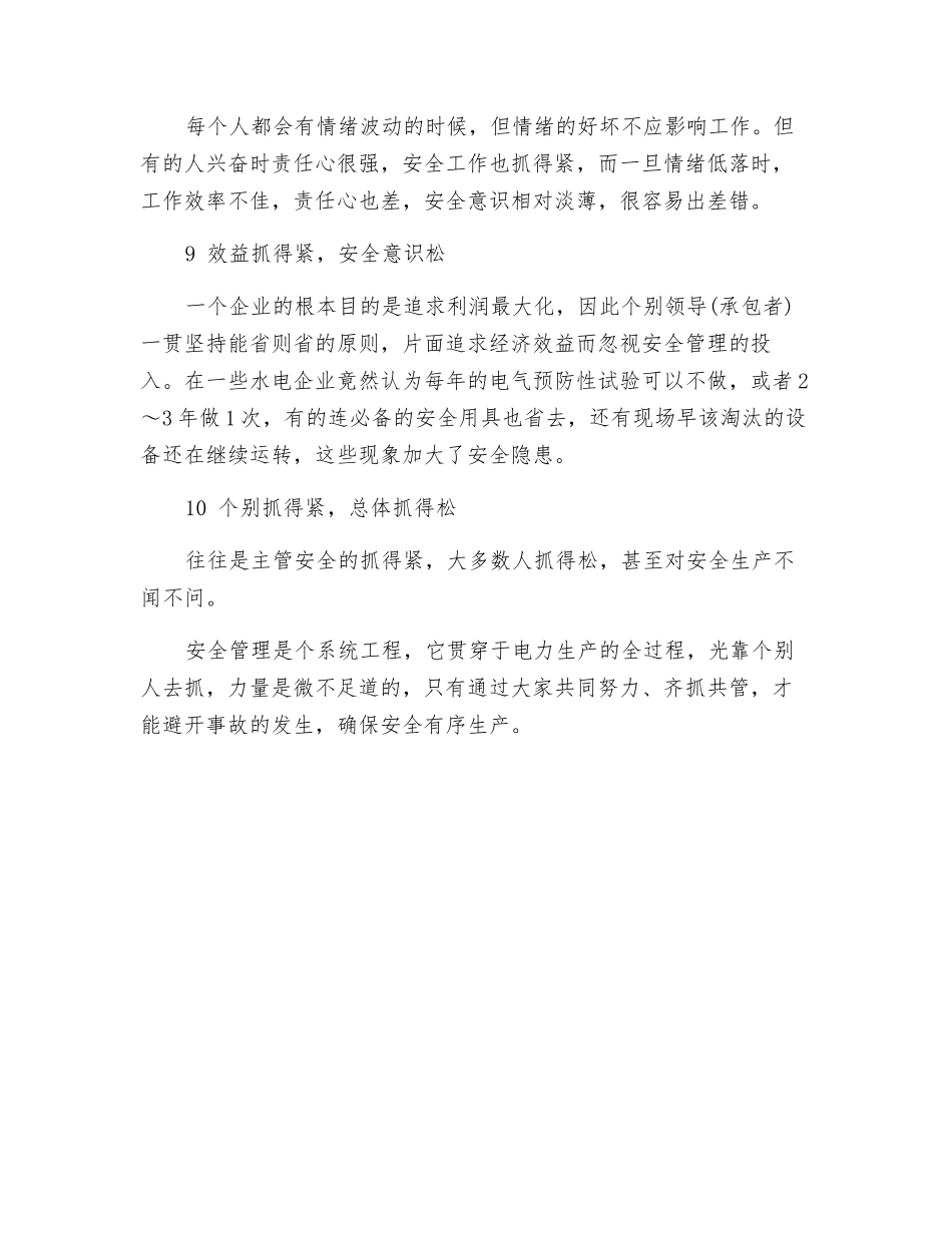 电力安全管理十个“紧与松”_第3页