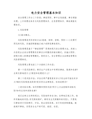 电力安全管理基本知识