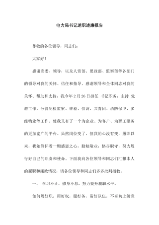 电力局书记述职述廉报告