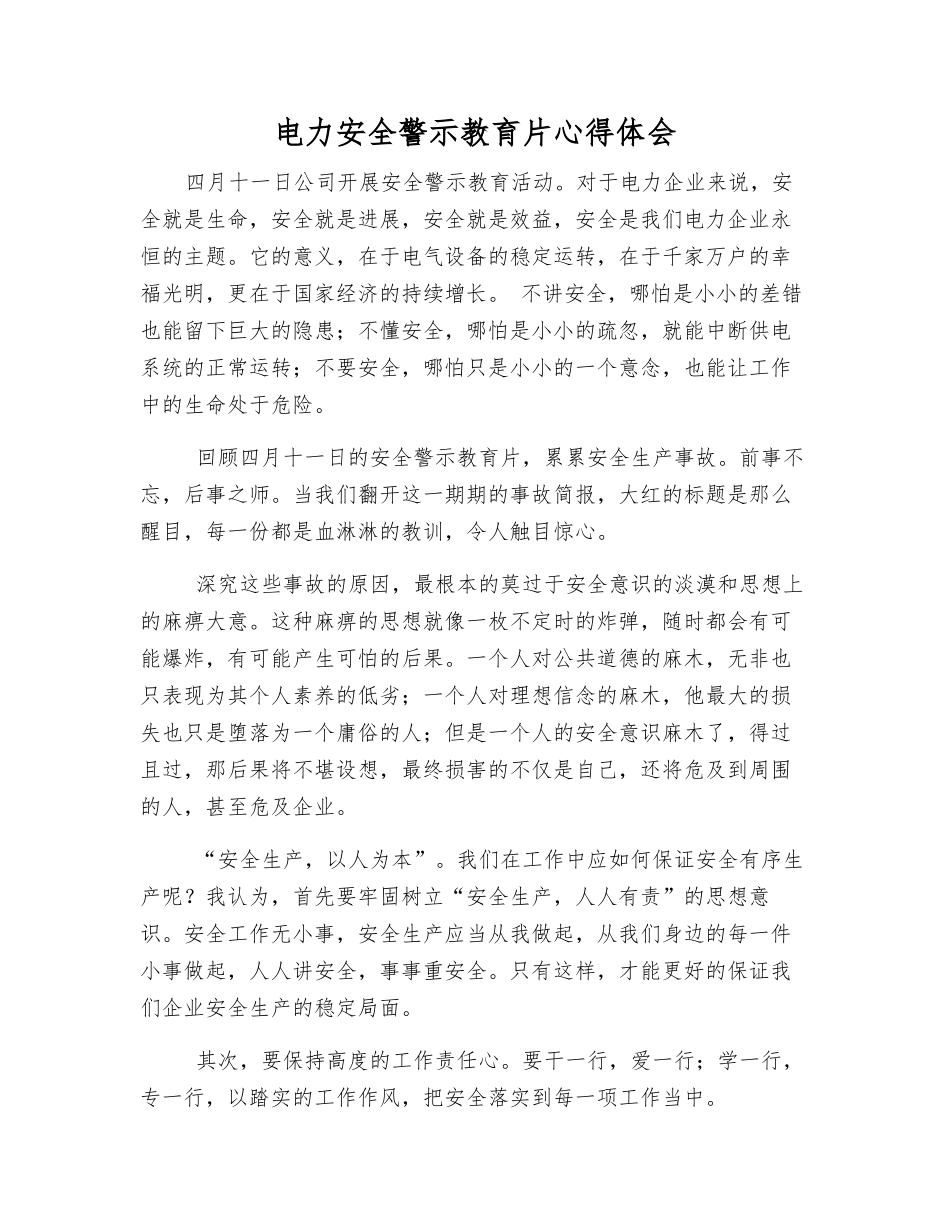 电力安全警示教育片心得体会_第1页