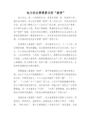 电力安全管理要五防“疲劳”