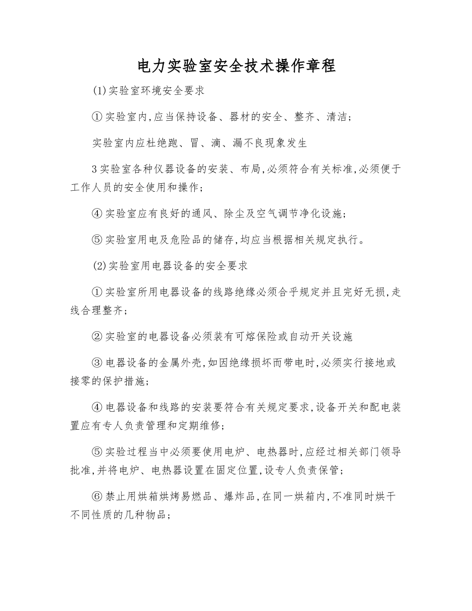 电力实验室安全技术操作规程_第1页