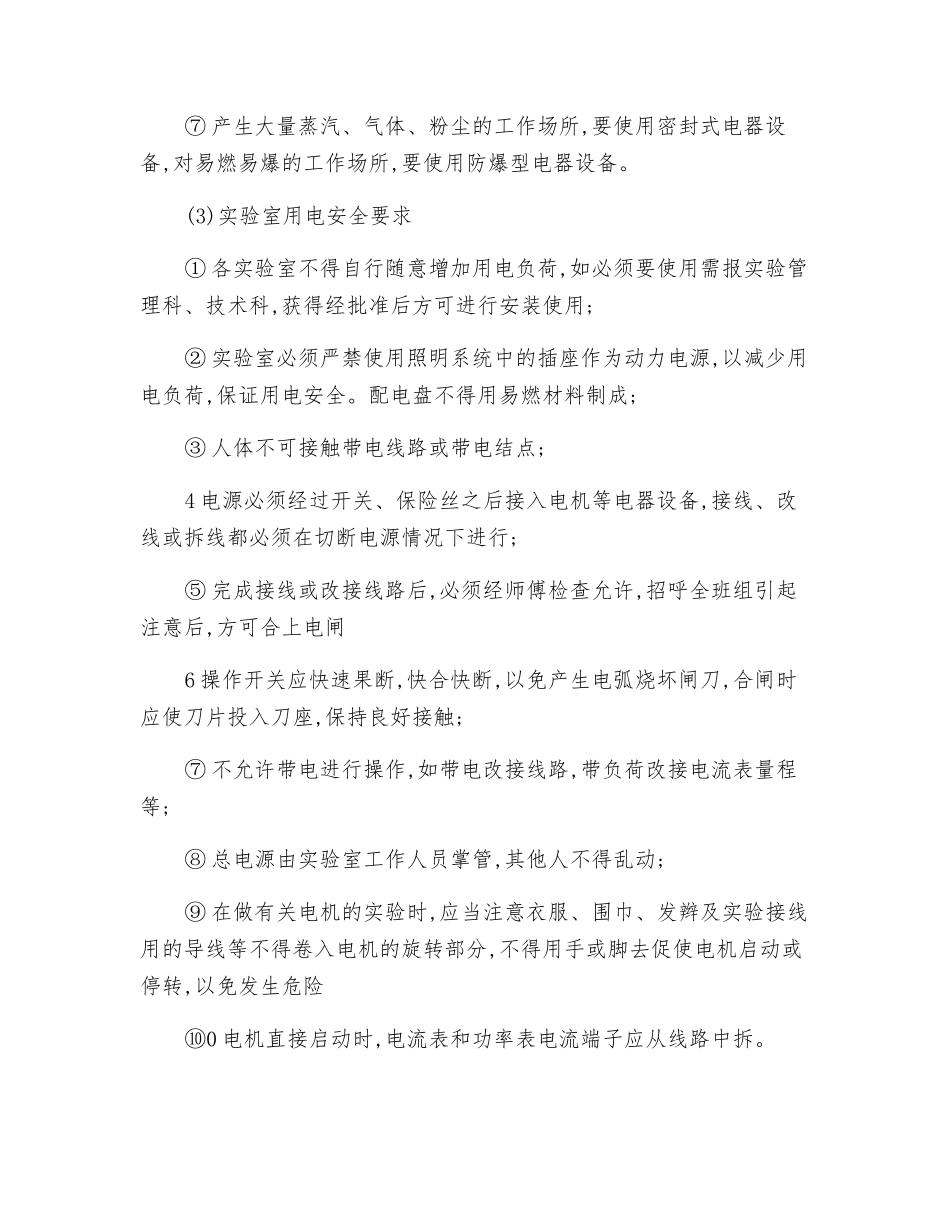 电力实验室安全技术操作规程_第2页