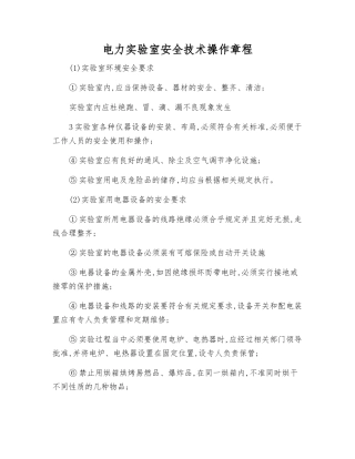 电力实验室安全技术操作规程
