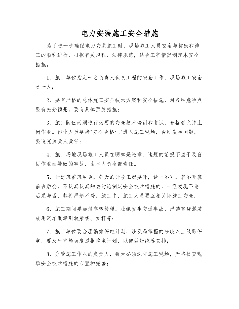 电力安装施工安全措施_第1页