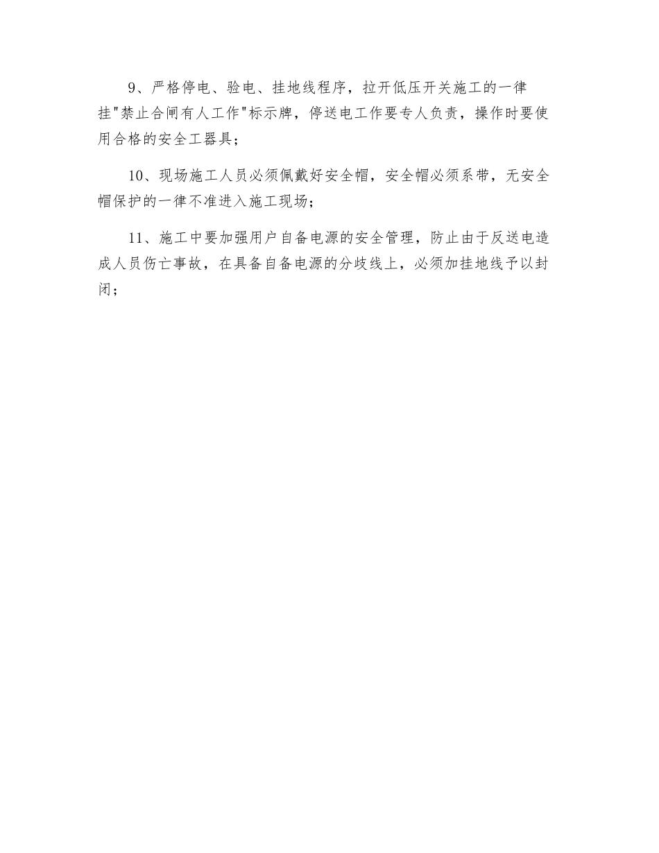 电力安装施工安全措施_第2页