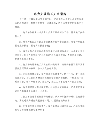 电力安装施工安全措施