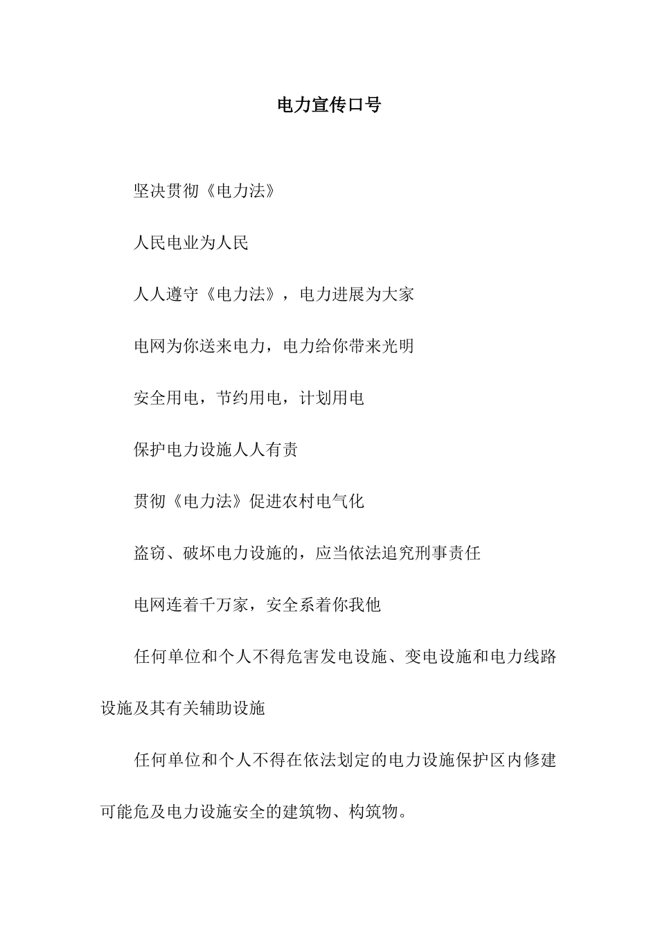 电力宣传口号_第1页