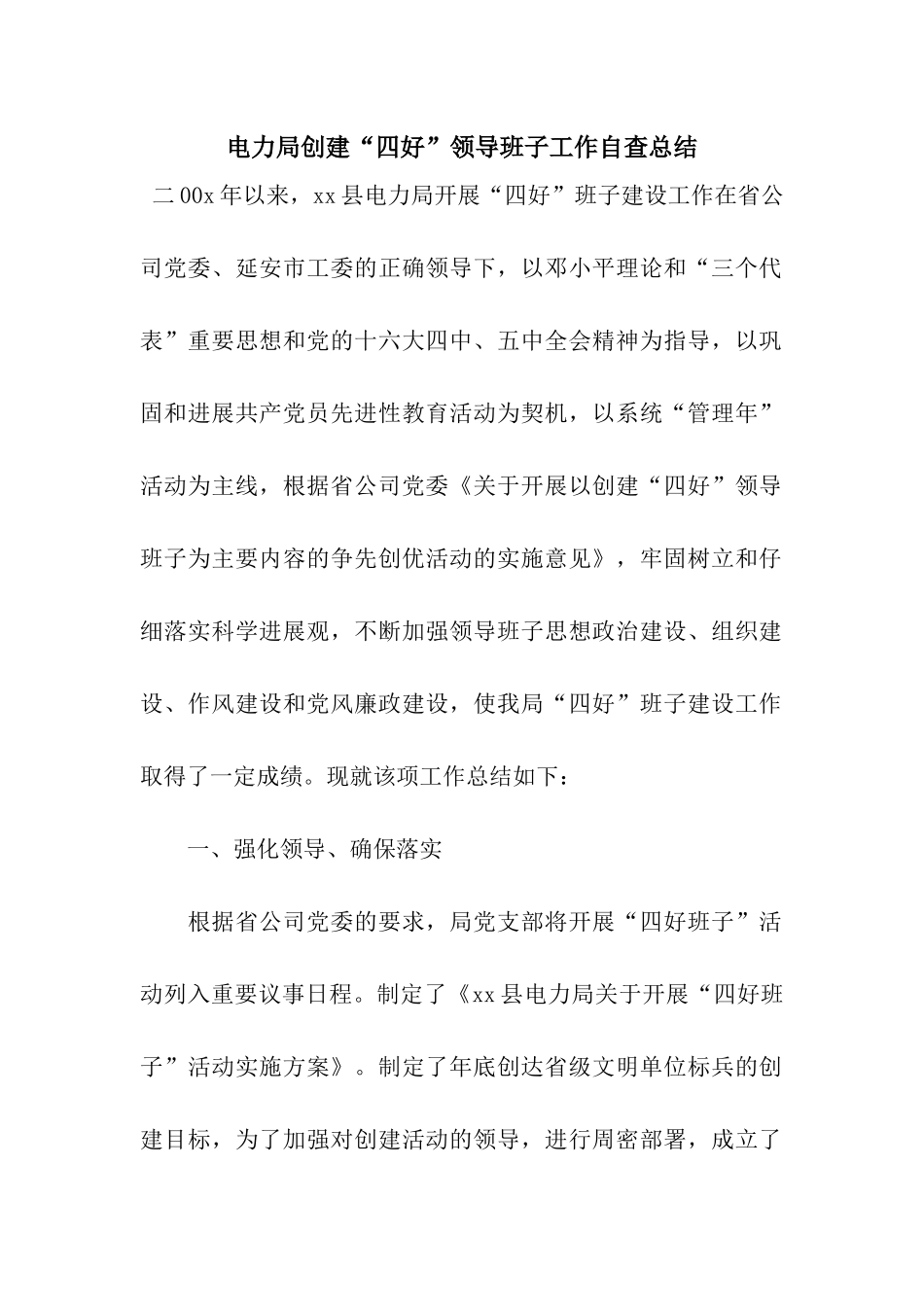 电力局创建“四好”领导班子工作自查总结_第1页
