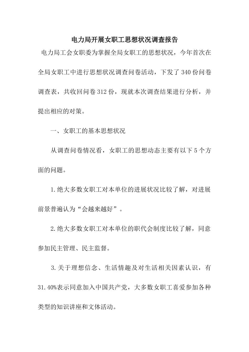 电力局开展女职工思想状况调查报告_第1页