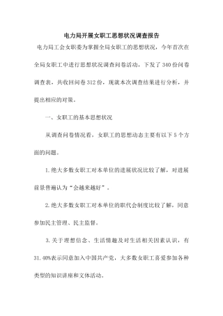 电力局开展女职工思想状况调查报告