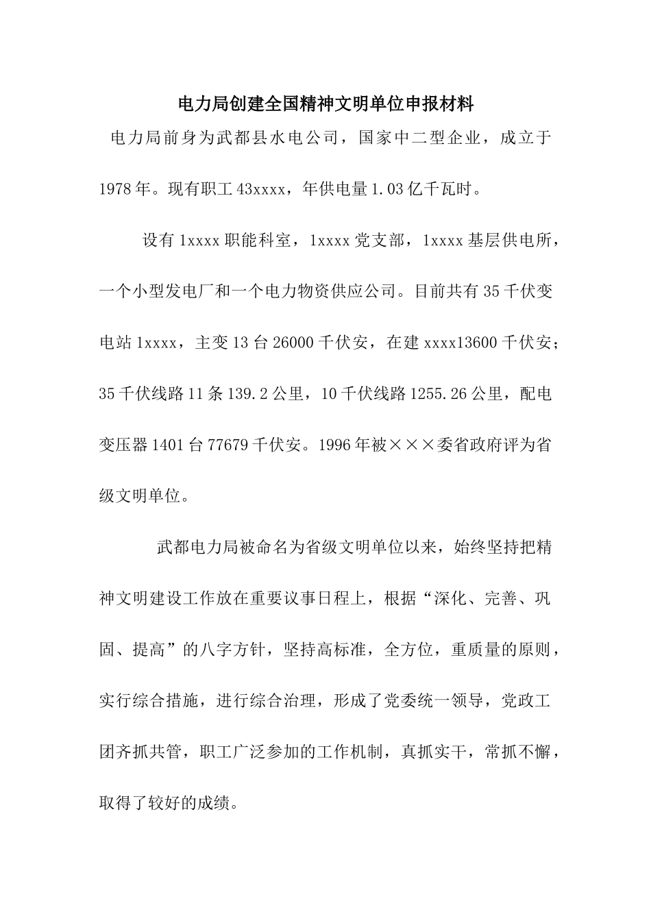 电力局创建全国精神文明单位申报材料_第1页