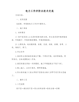 电力工作井防水技术交底