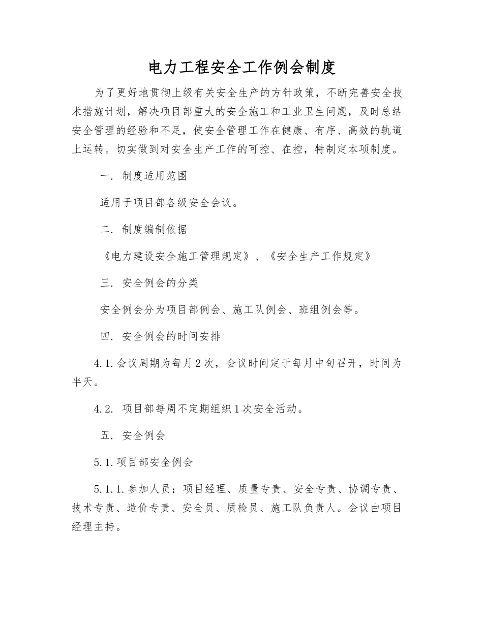 电力工程安全工作例会制度_第1页