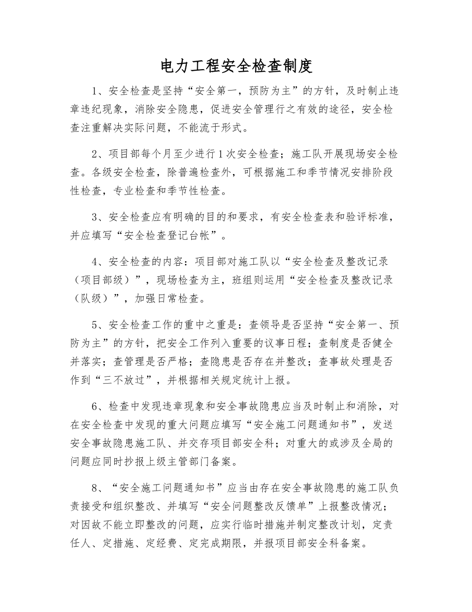电力工程安全检查制度_第1页