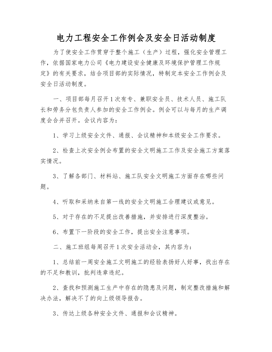 电力工程安全工作例会及安全日活动制度_第1页