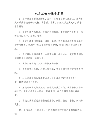 电力工安全操作规程