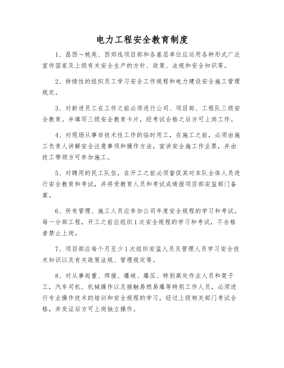 电力工程安全教育制度_第1页