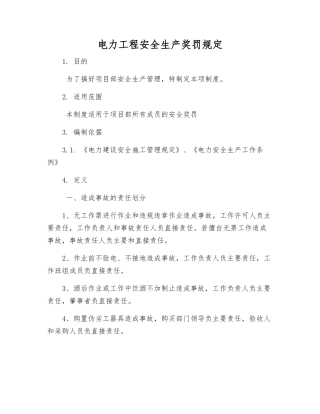 电力工程安全生产奖罚规定