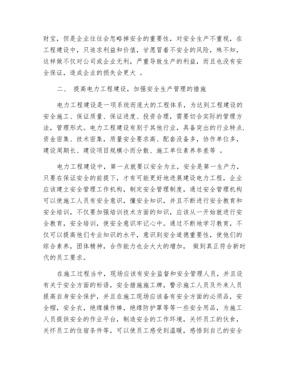 电力工程建设与安全管理_第2页