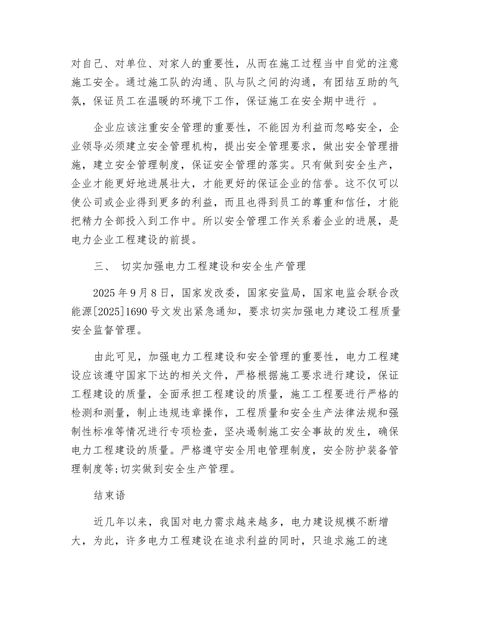 电力工程建设与安全管理_第3页