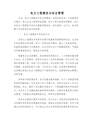 电力工程建设与安全管理