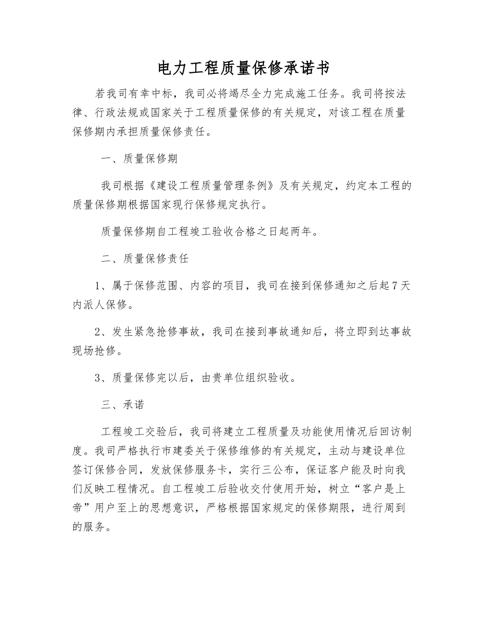 电力工程质量保修承诺书_第1页