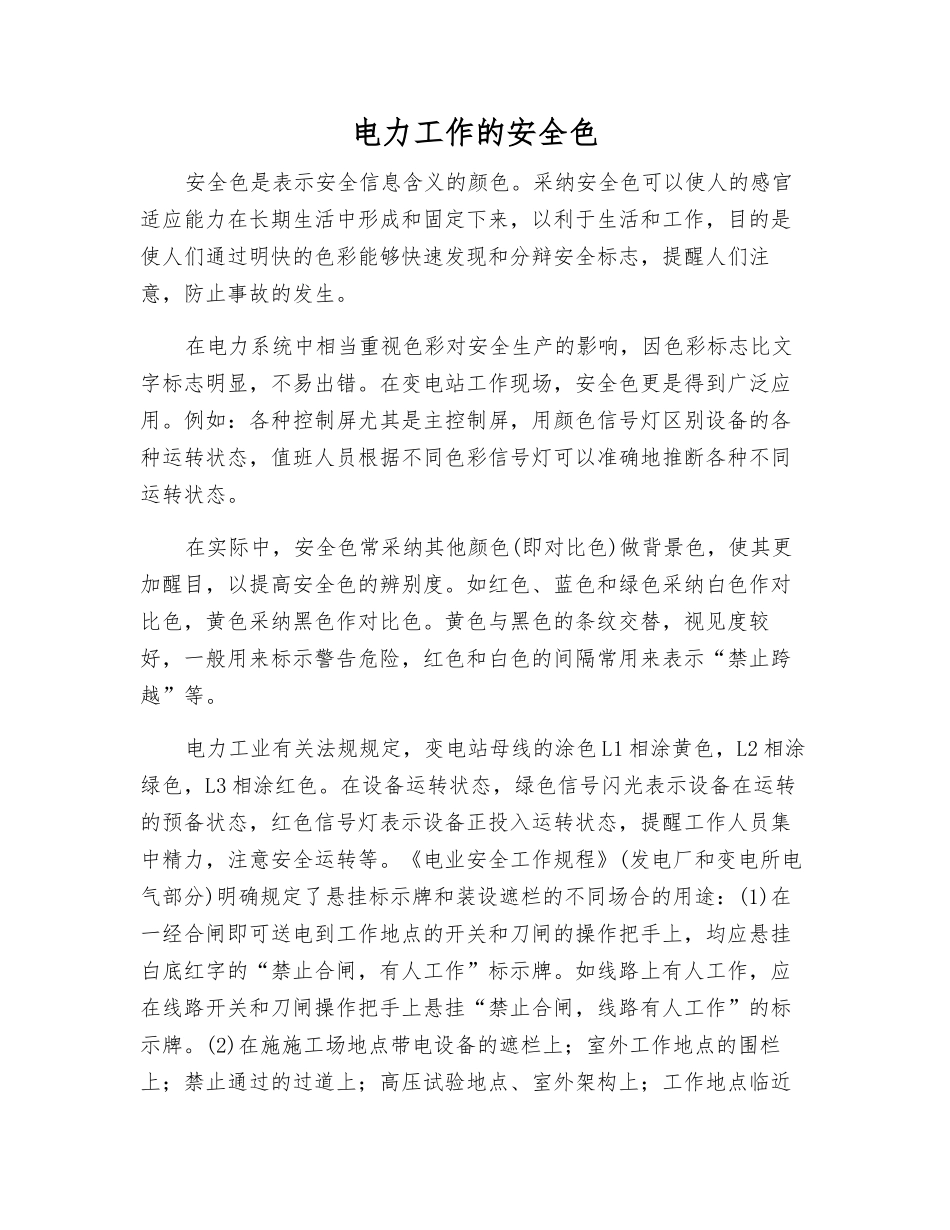 电力工作的安全色_第1页