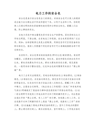 电力工作的安全色