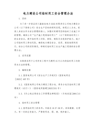电力建设公司临时用工安全管理办法