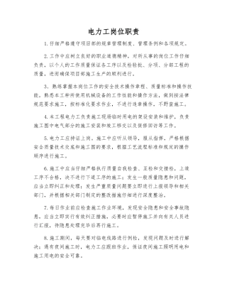 电力工岗位职责