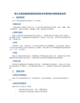 电力工程设备招标程序及招标文件第Ⅱ部分招标程序合同