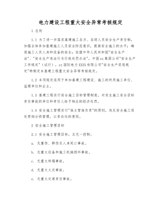 电力建设工程重大安全异常考核规定