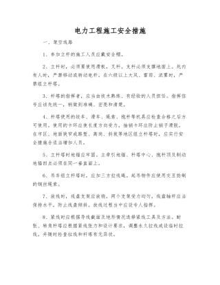 电力工程施工安全措施