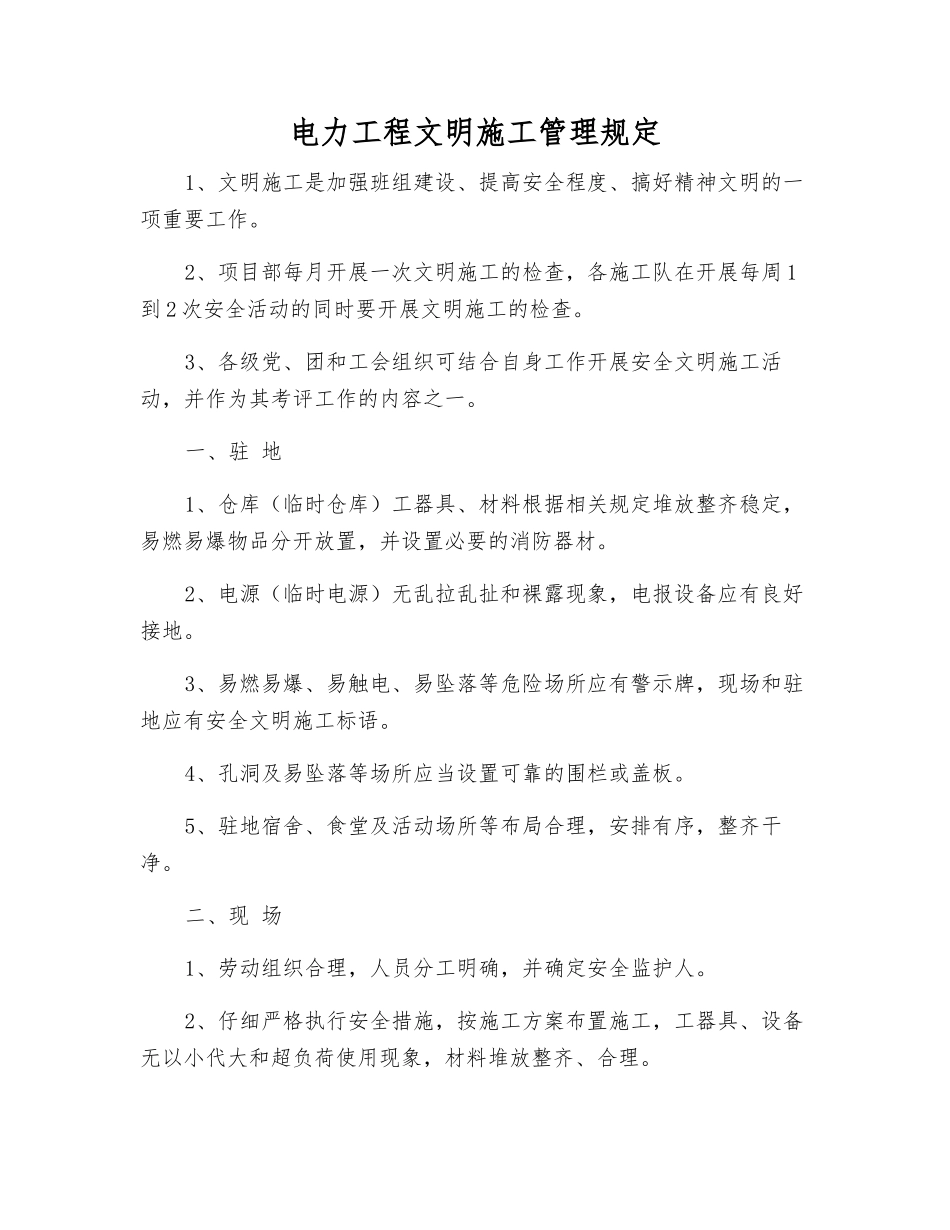 电力工程文明施工管理规定_第1页