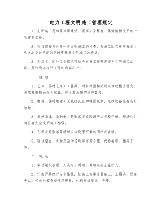 电力工程文明施工管理规定