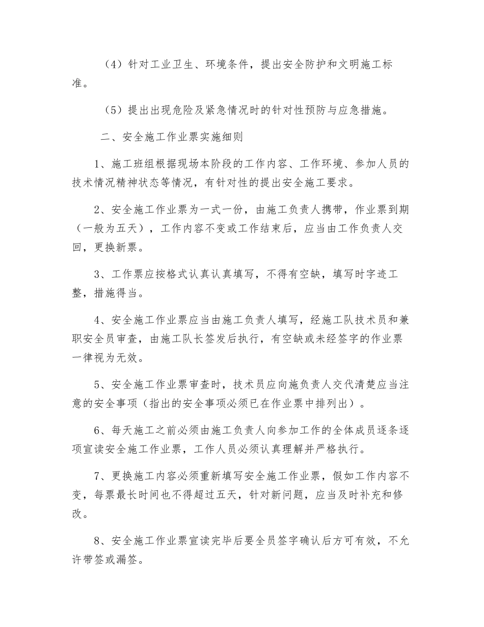 电力建设安全施工措施与安全施工作业票管理制度_第2页