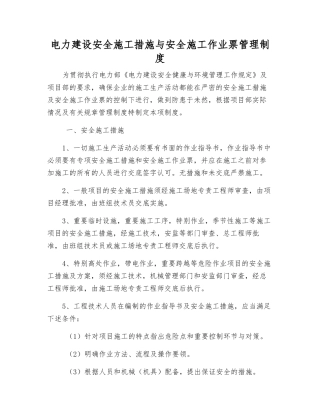 电力建设安全施工措施与安全施工作业票管理制度